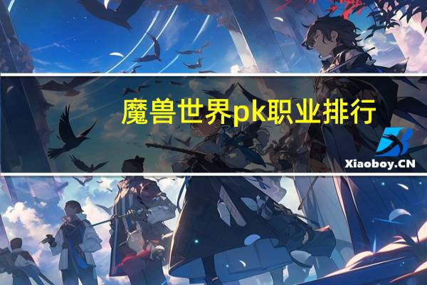 魔兽世界pk职业排行