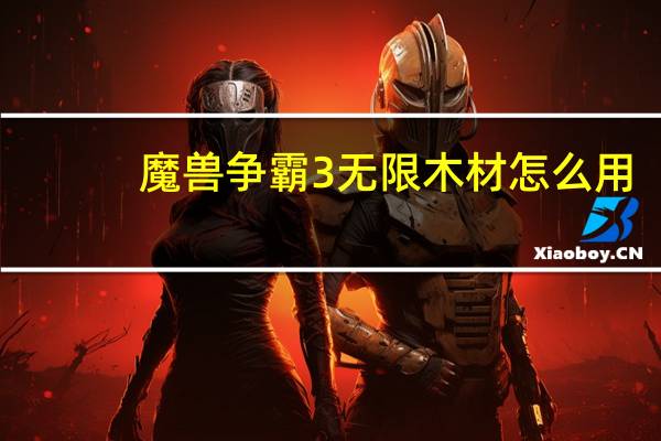 魔兽争霸3无限木材怎么用