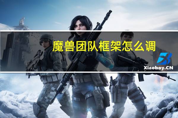魔兽团队框架怎么调