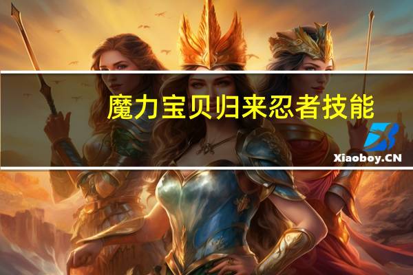 魔力宝贝归来忍者技能