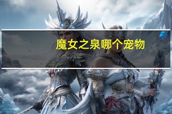 魔女之泉哪个宠物