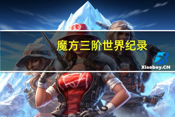 魔方三阶世界纪录