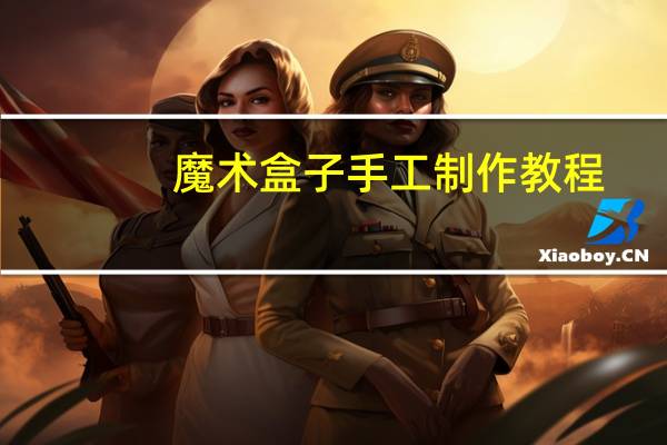 魔术盒子手工制作教程