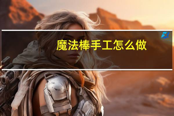 魔法棒手工怎么做