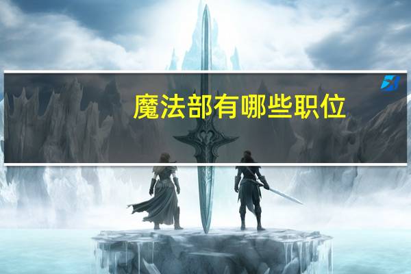 魔法部有哪些职位