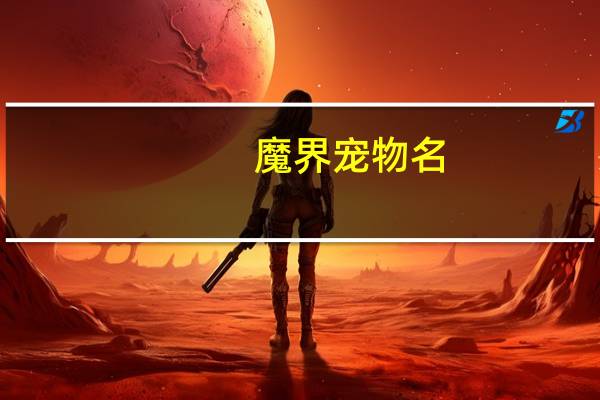 魔界宠物名
