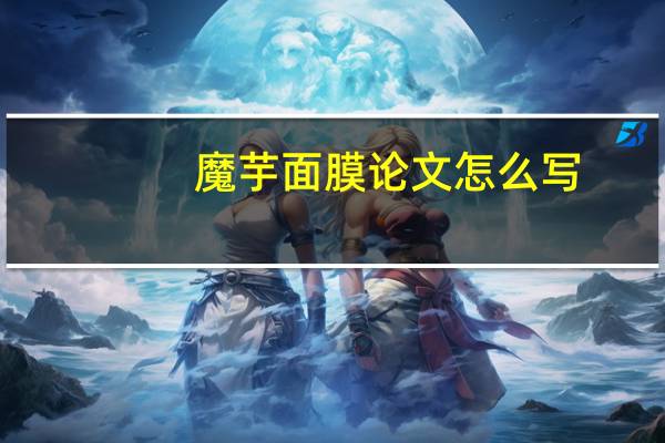 魔芋面膜论文怎么写