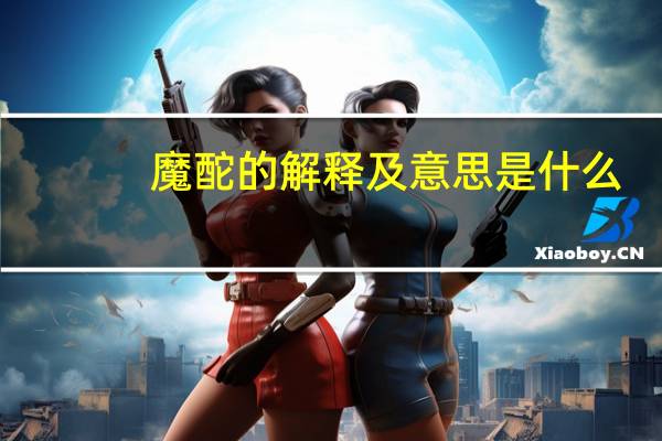 魔酡的解释及意思是什么