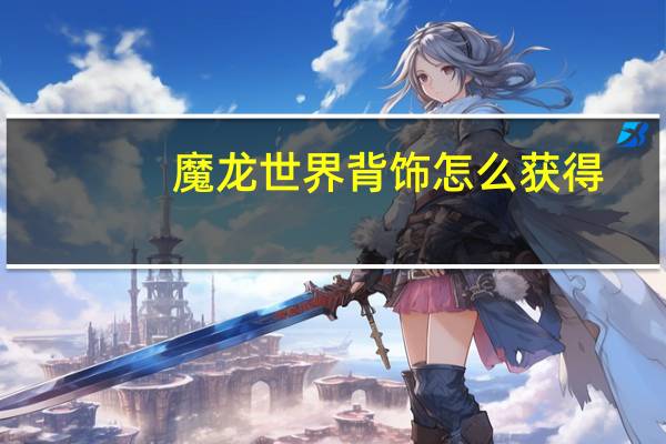 魔龙世界背饰怎么获得