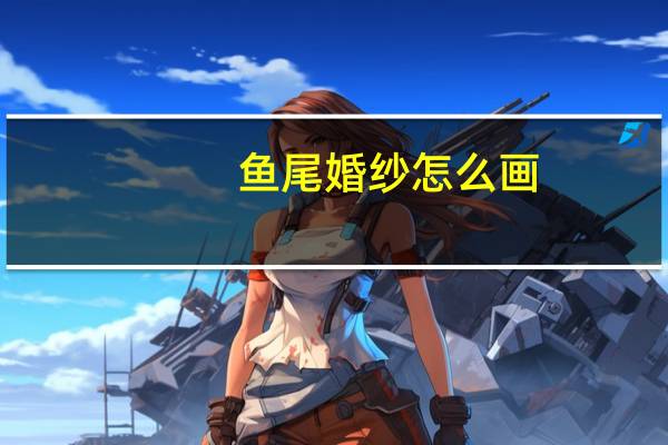 鱼尾婚纱怎么画
