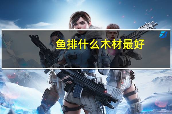 鱼排什么木材最好