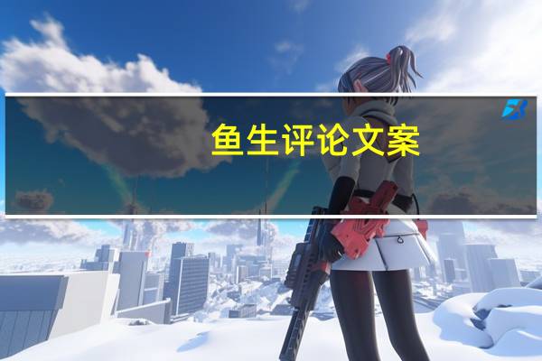 鱼生评论文案