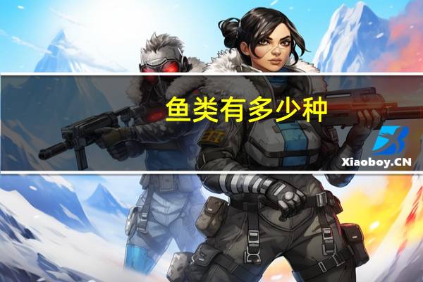 鱼类有多少种