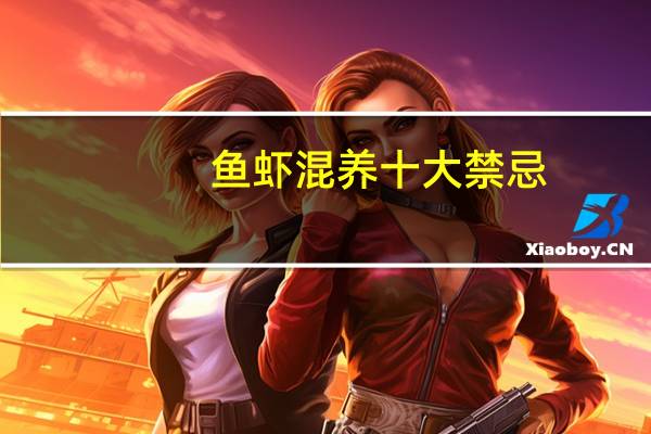 鱼虾混养十大禁忌