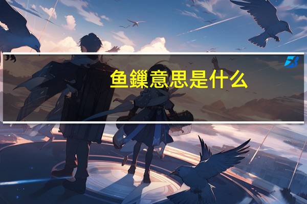 鱼鏁意思是什么