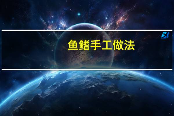 鱼鳍手工做法