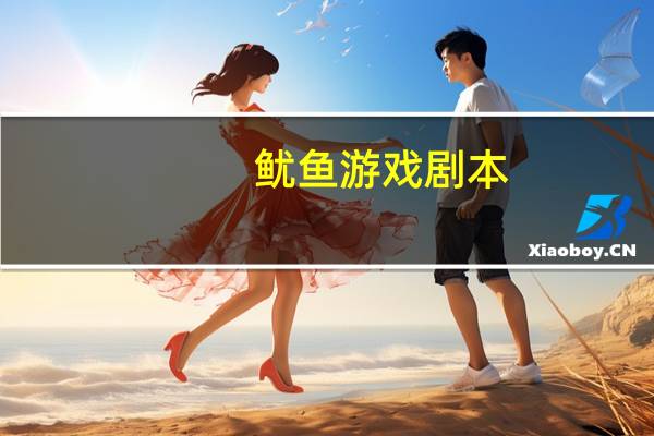 鱿鱼游戏剧本