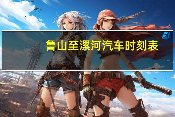 鲁山至漯河汽车时刻表