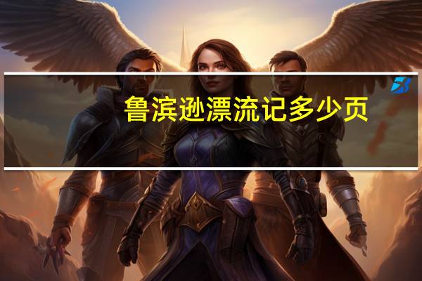 鲁滨逊漂流记多少页