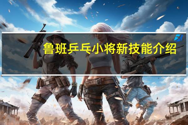 鲁班乒乓小将新技能介绍