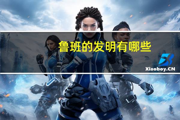 鲁班的发明有哪些