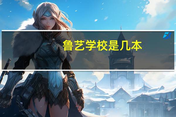 鲁艺学校是几本
