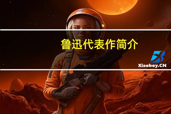 鲁迅代表作简介