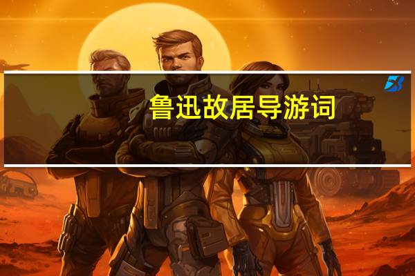 鲁迅故居导游词