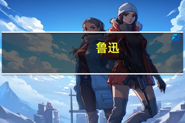 鲁迅，把《昆虫记》奉为什么