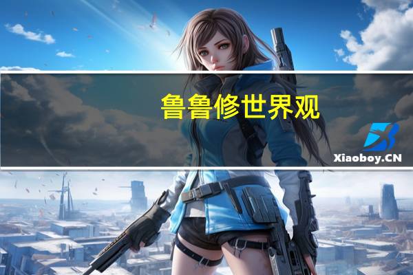 鲁鲁修世界观