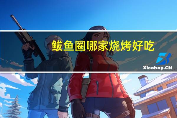 鲅鱼圈哪家烧烤好吃