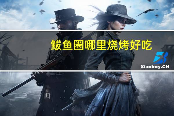 鲅鱼圈哪里烧烤好吃