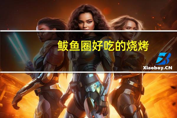 鲅鱼圈好吃的烧烤