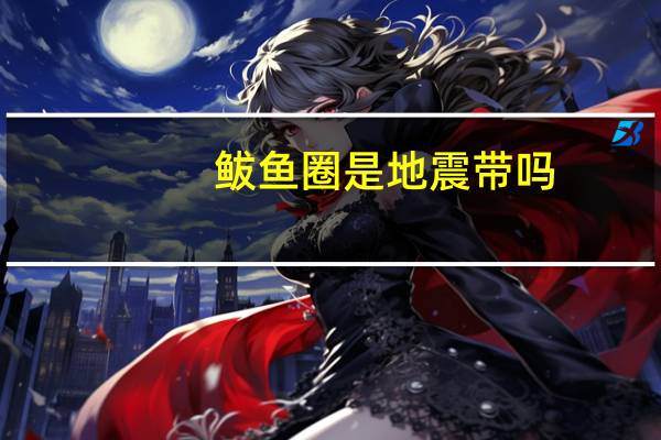 鲅鱼圈是地震带吗
