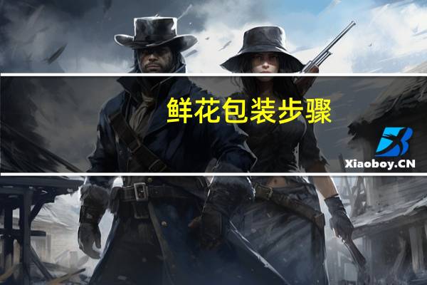 鲜花包装步骤