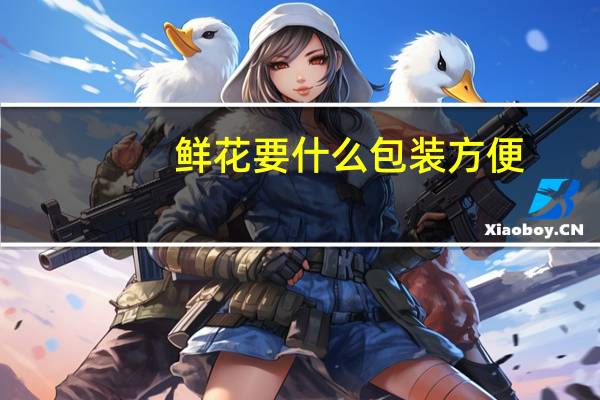 鲜花要什么包装方便
