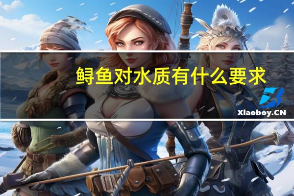 鲟鱼对水质有什么要求