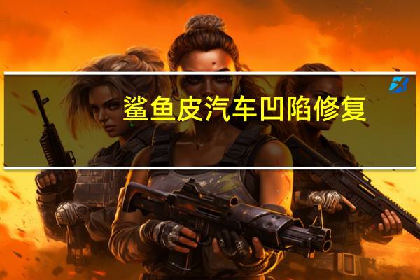鲨鱼皮汽车凹陷修复