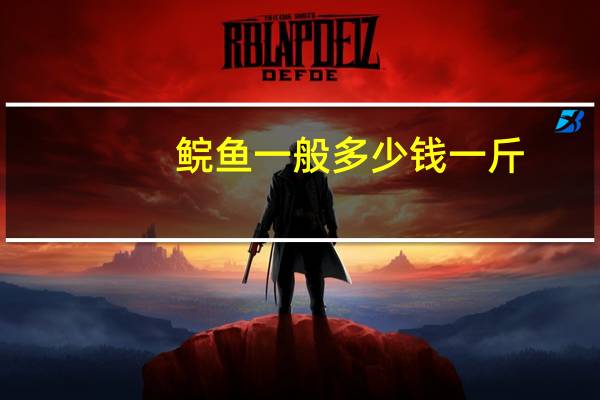 鲩鱼一般多少钱一斤