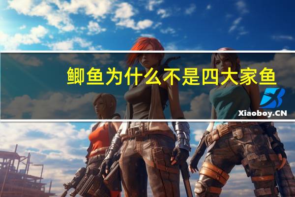 鲫鱼为什么不是四大家鱼