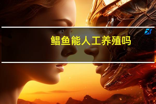 鲳鱼能人工养殖吗