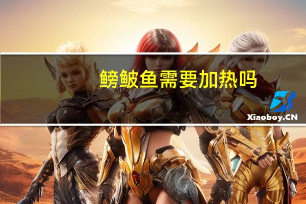 鳑鲏鱼需要加热吗