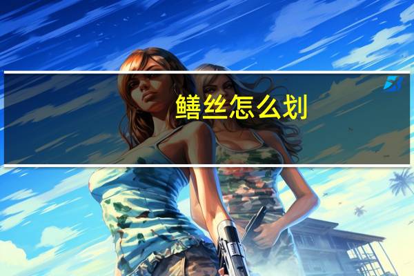 鳝丝怎么划