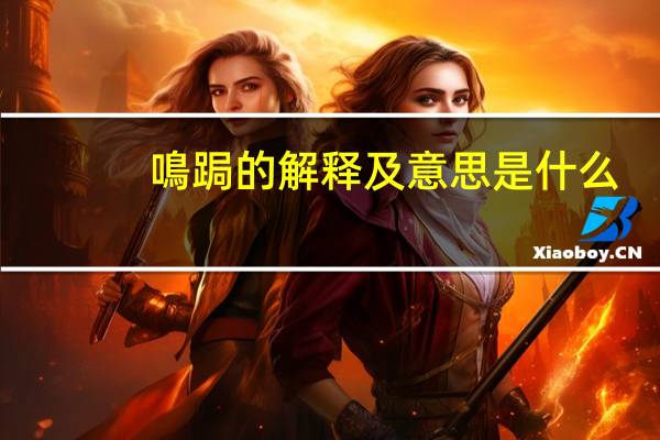 鳴跼的解释及意思是什么