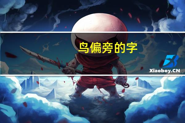 鸟偏旁的字