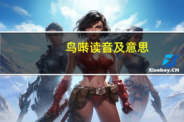 鸟啭读音及意思