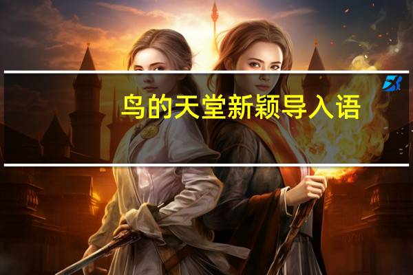 鸟的天堂新颖导入语