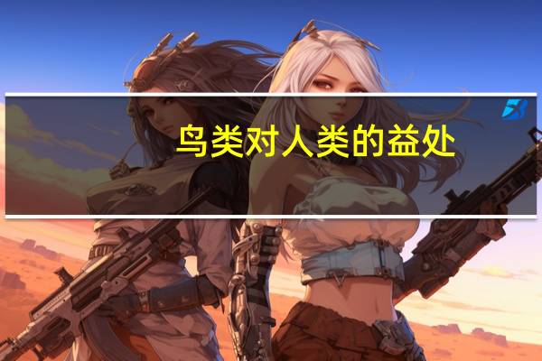 鸟类对人类的益处
