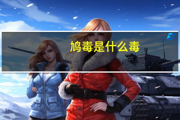 鸠毒是什么毒