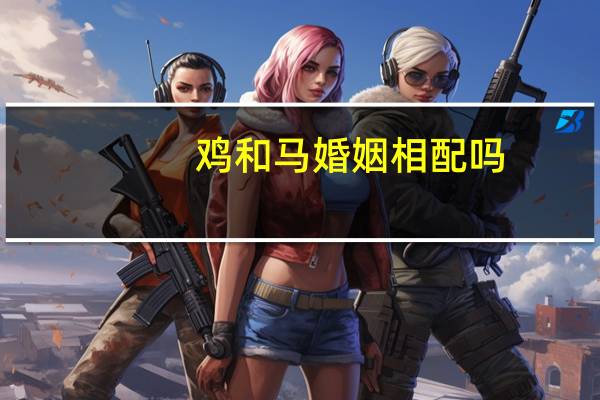 鸡和马婚姻相配吗